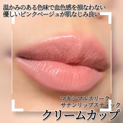 マキシマル スリーク サテン リップスティック/M・A・C/口紅を使ったクチコミ(2枚目)