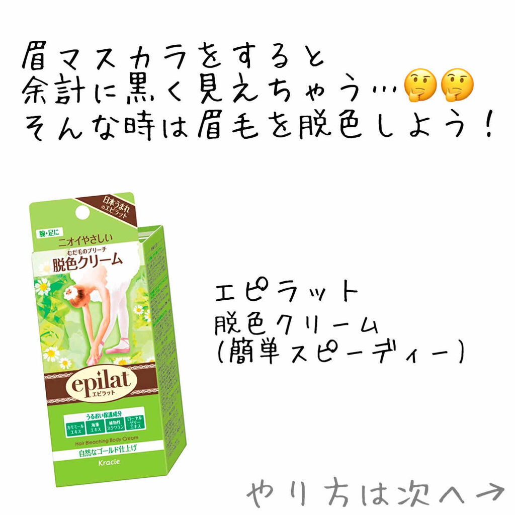 脱色クリーム スピーディー/エピラット/ムダ毛ケアを使ったクチコミ（1枚目）