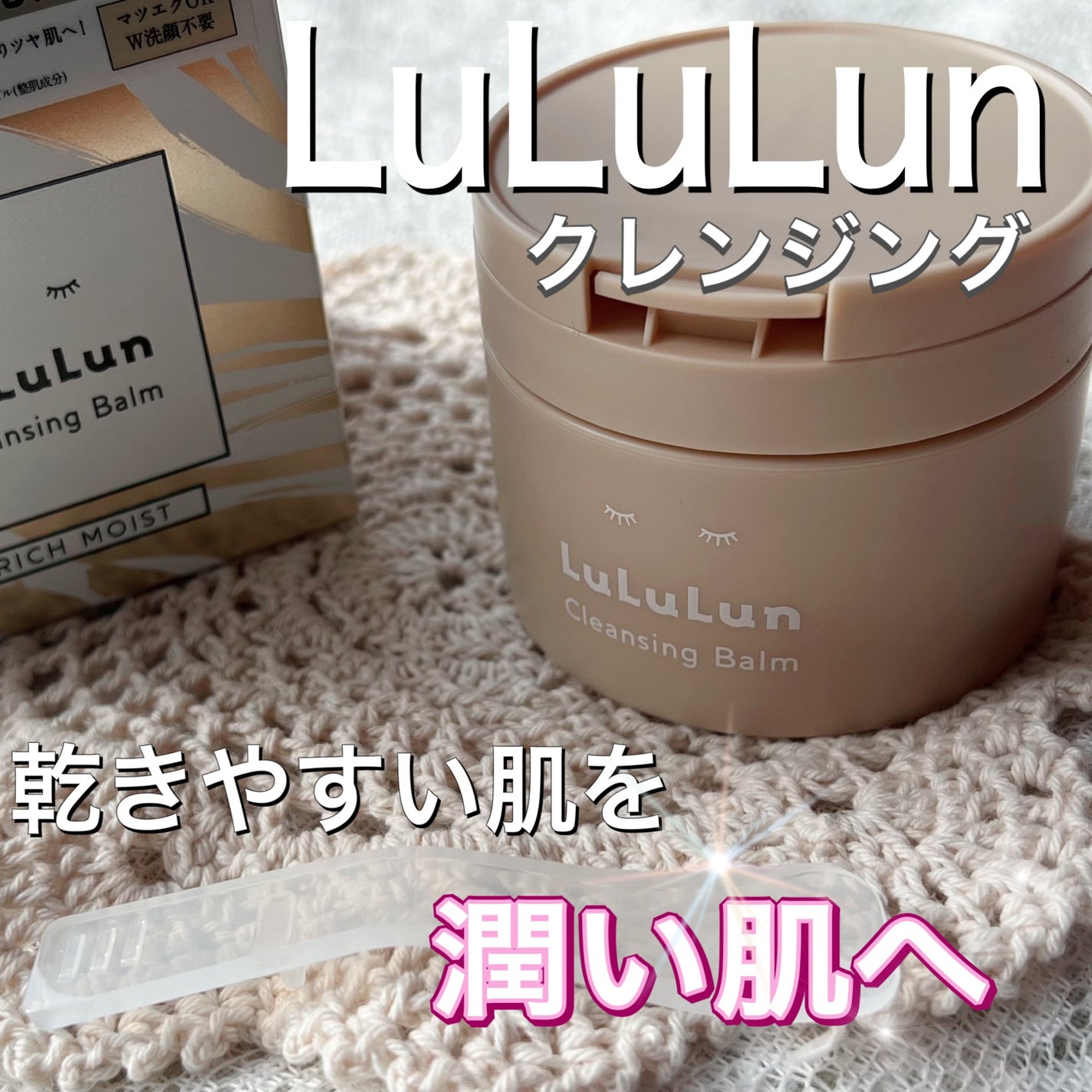 ルルルンクレンジング トーニングバーム HYDRATE WHITE/ルルルン/クレンジングバームを使ったクチコミ(1枚目)