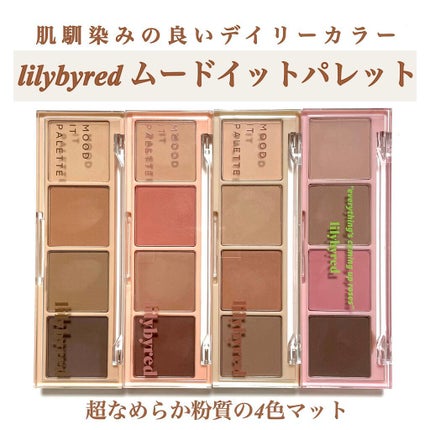 ムードイットパレット/lilybyred/マルチパレットを使ったクチコミ(1枚目)