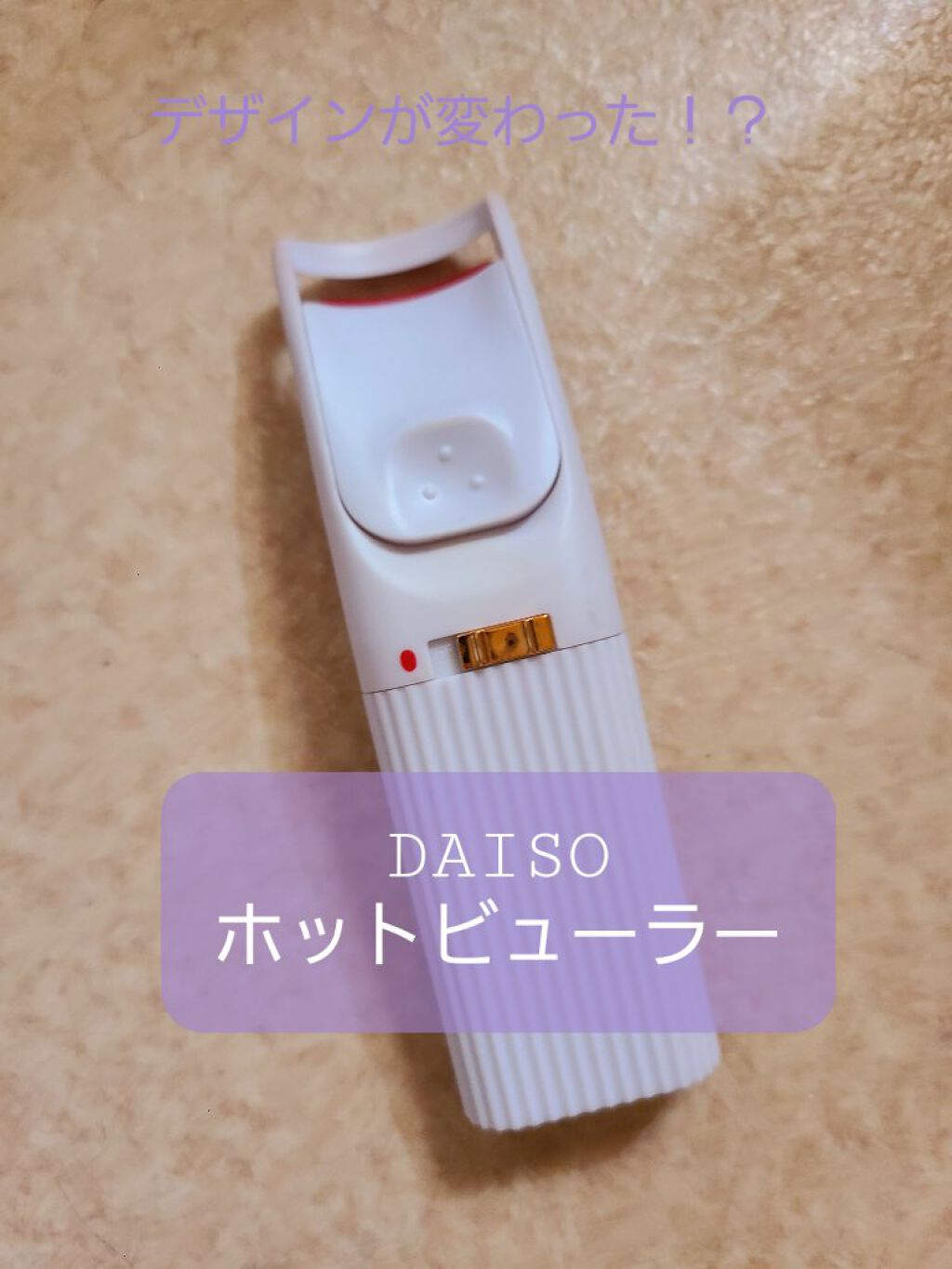電動ホットビューラー/DAISO/ホットビューラーを使ったクチコミ(1枚目)
