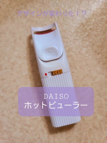 電動ホットビューラー/DAISO/ビューラーを使ったクチコミ（1枚目）