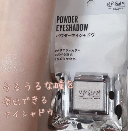 UR GLAM POWDER EYESHADOW/U R GLAM/単色アイシャドウを使ったクチコミ(1枚目)