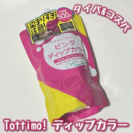 tottimo!ディップカラー/アイケイ/ヘアカラーを使ったクチコミ(1枚目)