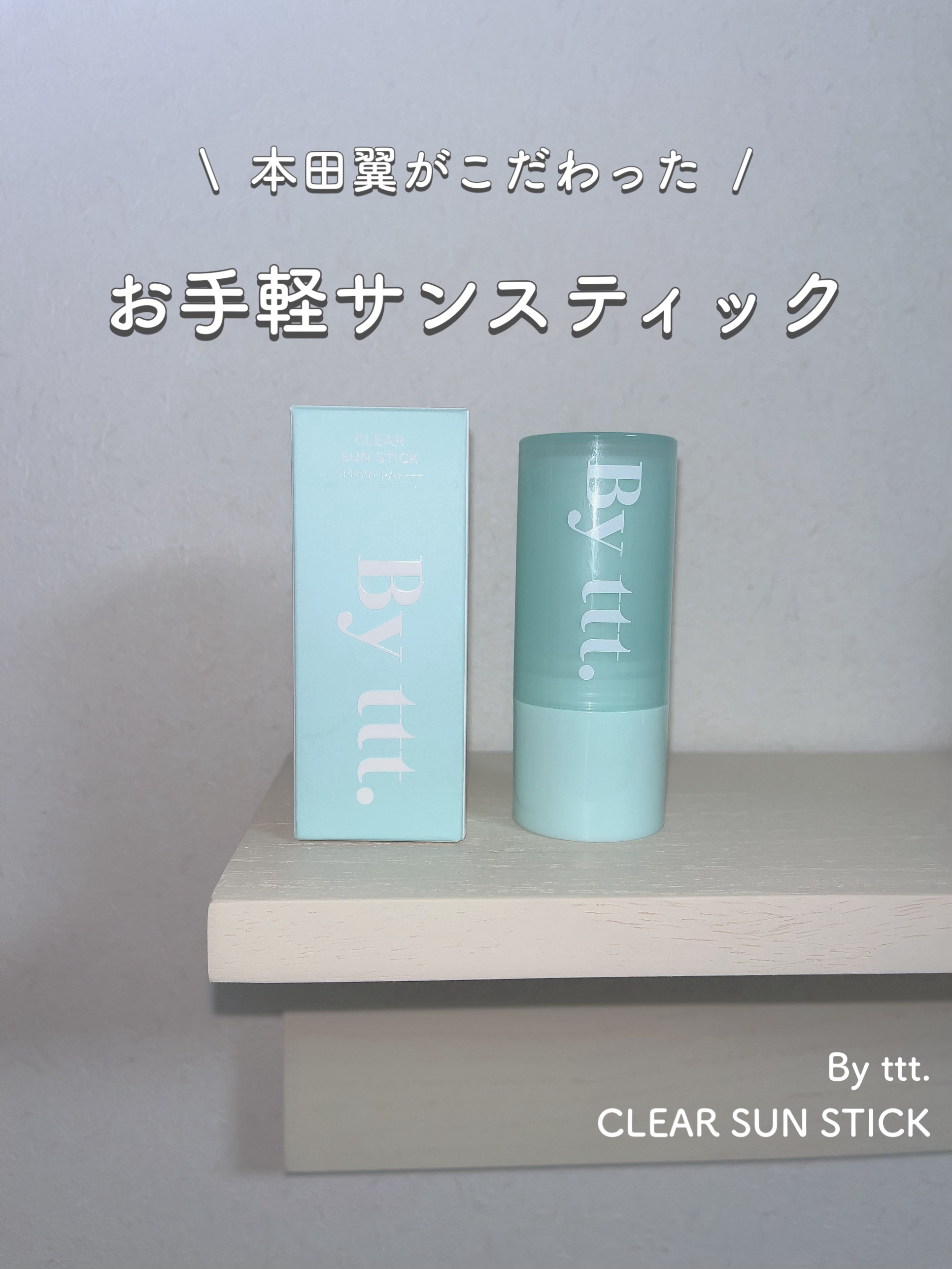 クリアサンスティック/By ttt./日焼け止めスティックを使ったクチコミ（1枚目）
