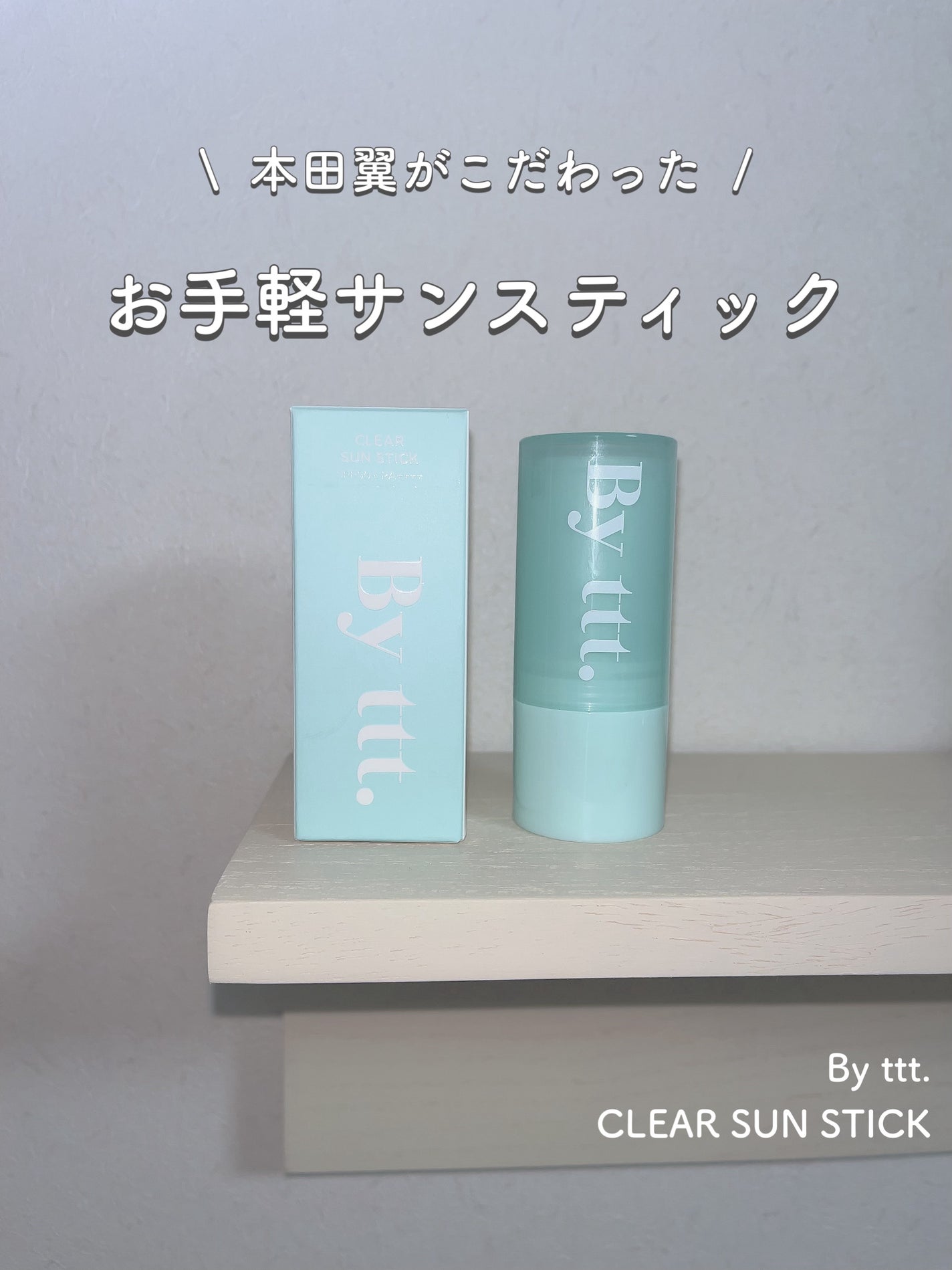 クリアサンスティック/By ttt./日焼け止めスティックを使ったクチコミ(1枚目)