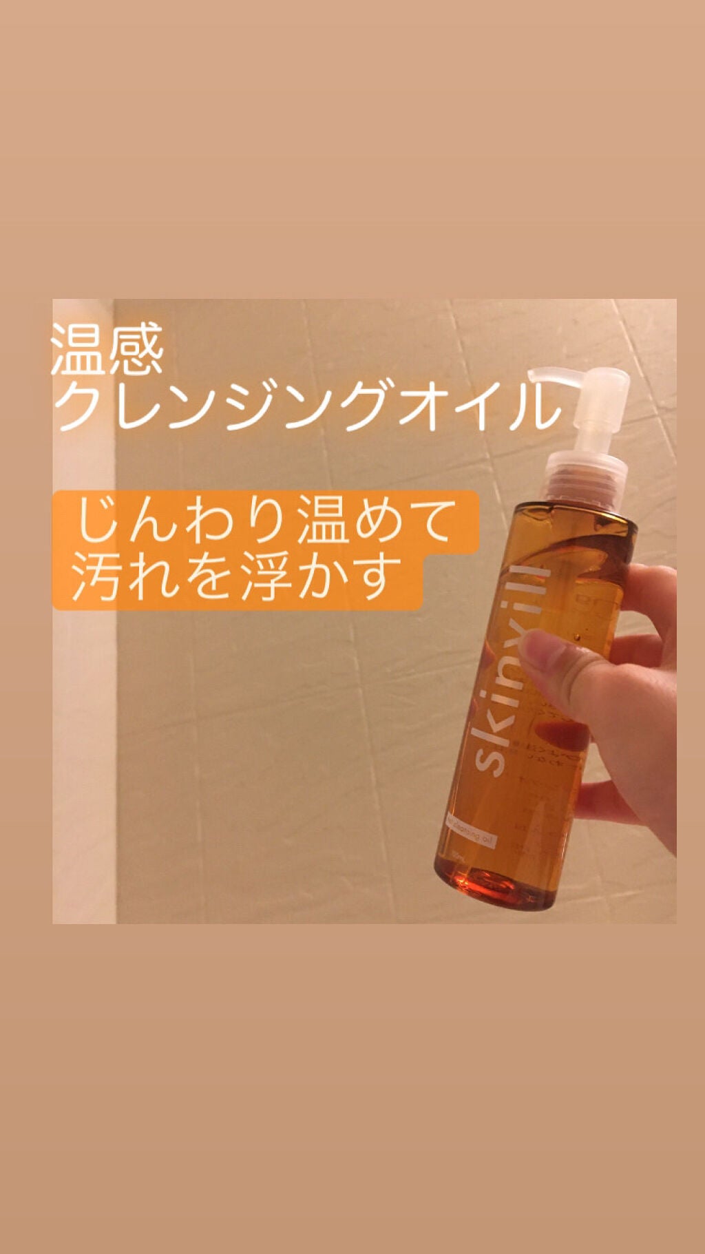 ホットクレンジングオイル/skinvill/オイルクレンジングを使ったクチコミ(1枚目)