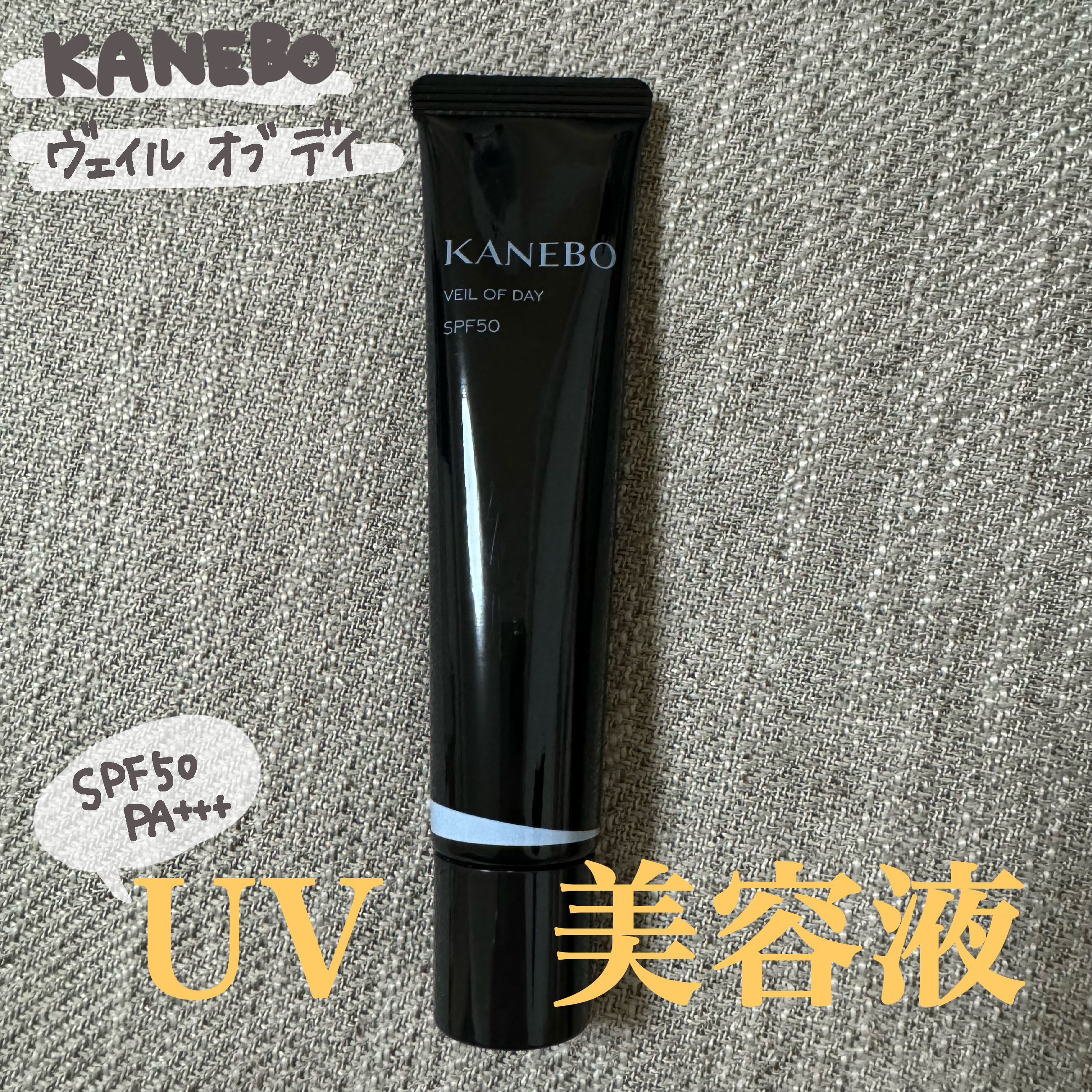 ヴェイル オブ デイ/KANEBO/日焼け止めローションを使ったクチコミ（1枚目）