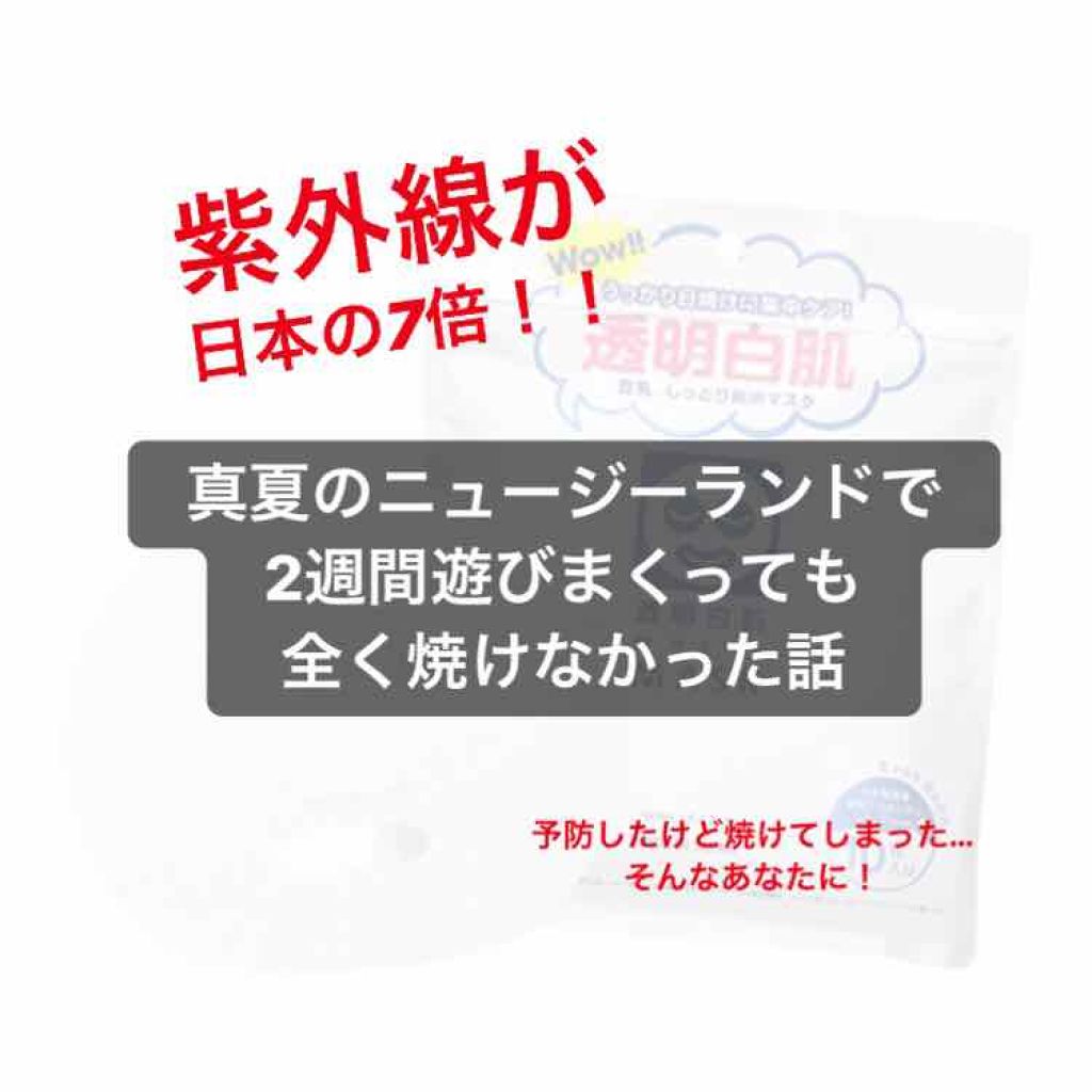 ホワイトマスクN/透明白肌/シートマスク・パックを使ったクチコミ（1枚目）