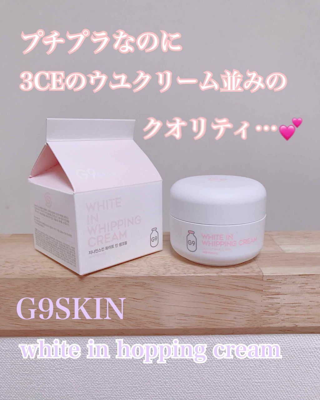 WHITE WHIPPING CREAM(ウユクリーム)/G9SKIN/化粧下地を使ったクチコミ（1枚目）