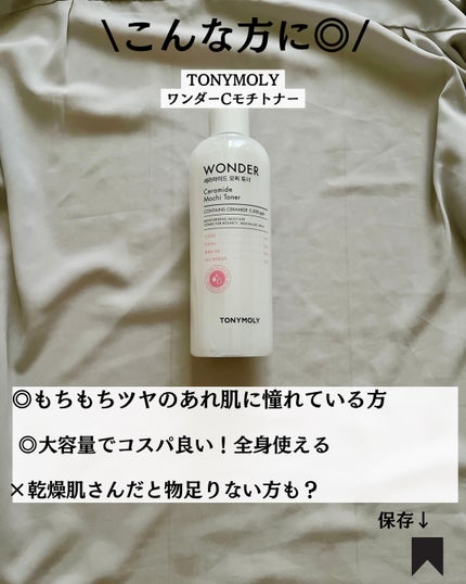 Wonder Ceramide Mochi Toner(トニーモリーワンダーCモチトナー)/TONYMOLY/化粧水を使ったクチコミ(7枚目)