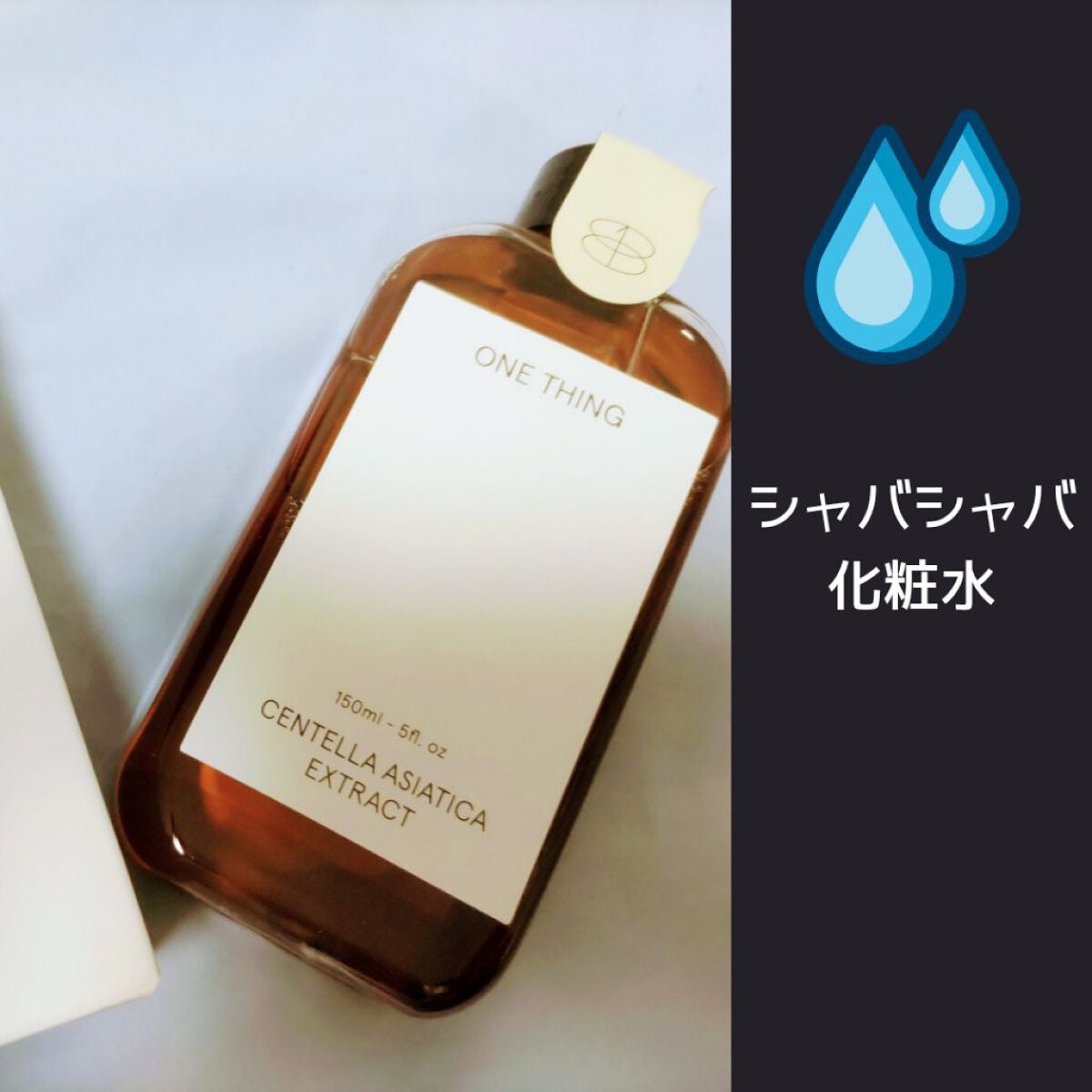 ツボクサ化粧水/ONE THING/化粧水を使ったクチコミ(1枚目)