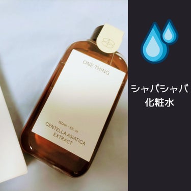 【使った商品】
ONE THING ツボクサ化粧水 150ml

【商品の特徴】
シンプルな見た目のツボクサエキス化粧水です

【肌質】
敏感肌気味ですが特に刺激ありませんでした

【テクスチャ】
かな