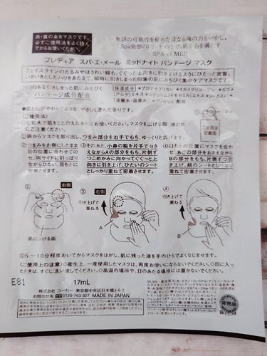 スパ・エ・メール ミッドナイト バンテージ マスク/プレディア/シートマスク・パックを使ったクチコミ（3枚目）