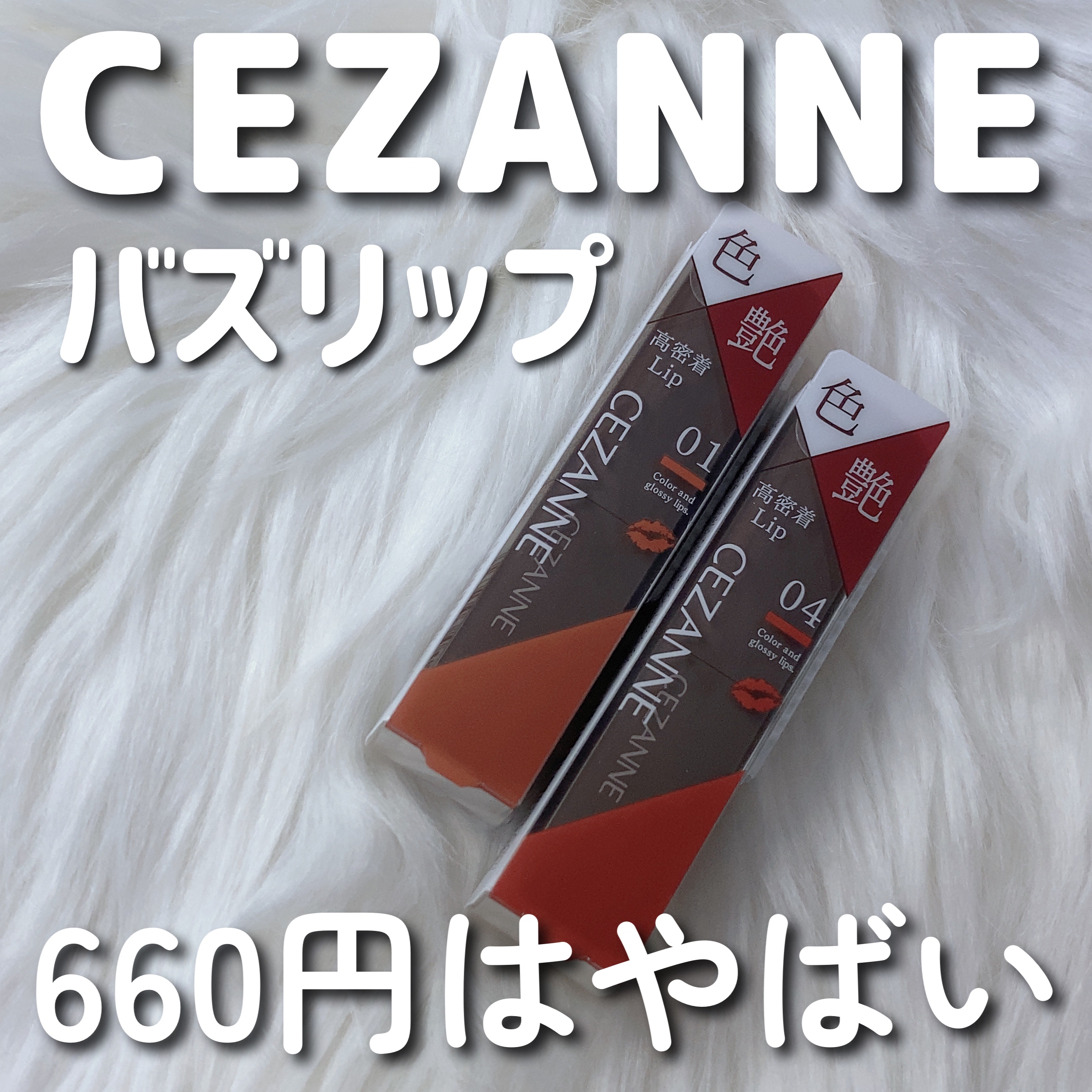 リップカラーシールド/CEZANNE/口紅を使ったクチコミ（1枚目）