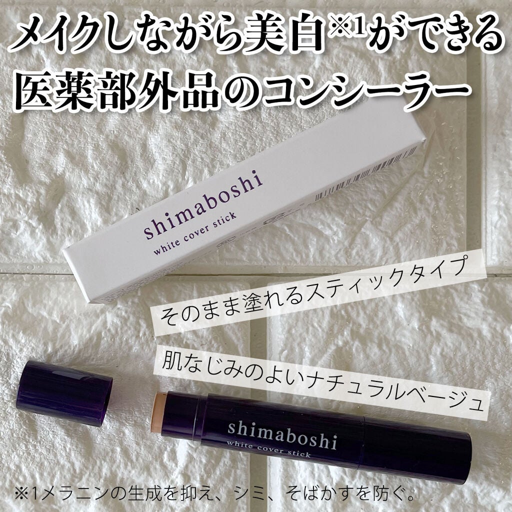 ホワイトカバースティック/shimaboshi/化粧下地を使ったクチコミ(1枚目)