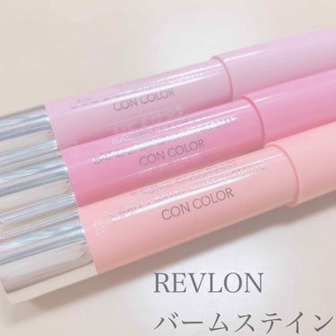 バーム ステイン/REVLON/口紅を使ったクチコミ（1枚目）