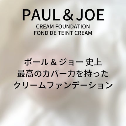 フォンダン クリーム ファンデーション/PAUL & JOE BEAUTE/クリーム・エマルジョンファンデーションを使ったクチコミ(4枚目)