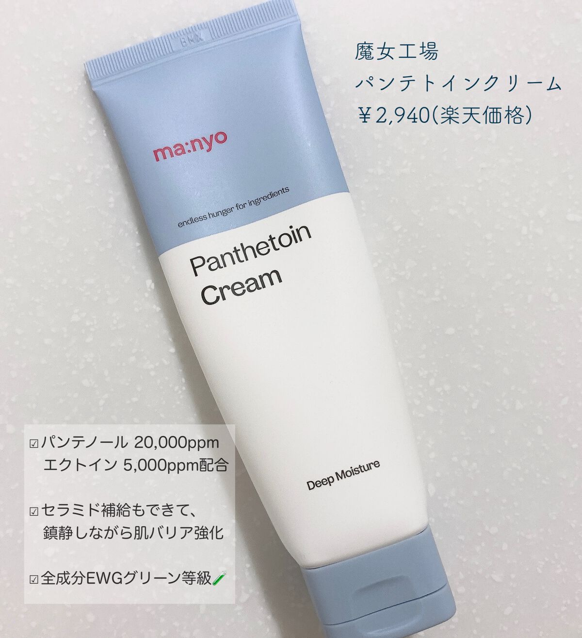 インナードライのニキビ肌でも使いやすい神クリーム🩵‎‎🤍

油膜感がなく内側まで浸透してくれる、もはや塗る肌バリア。

キメが整って荒れにくくなりました！朝まで乾燥しないので、レチノールやナイアシンアミドなどの乾燥しやすいアイテムと組み