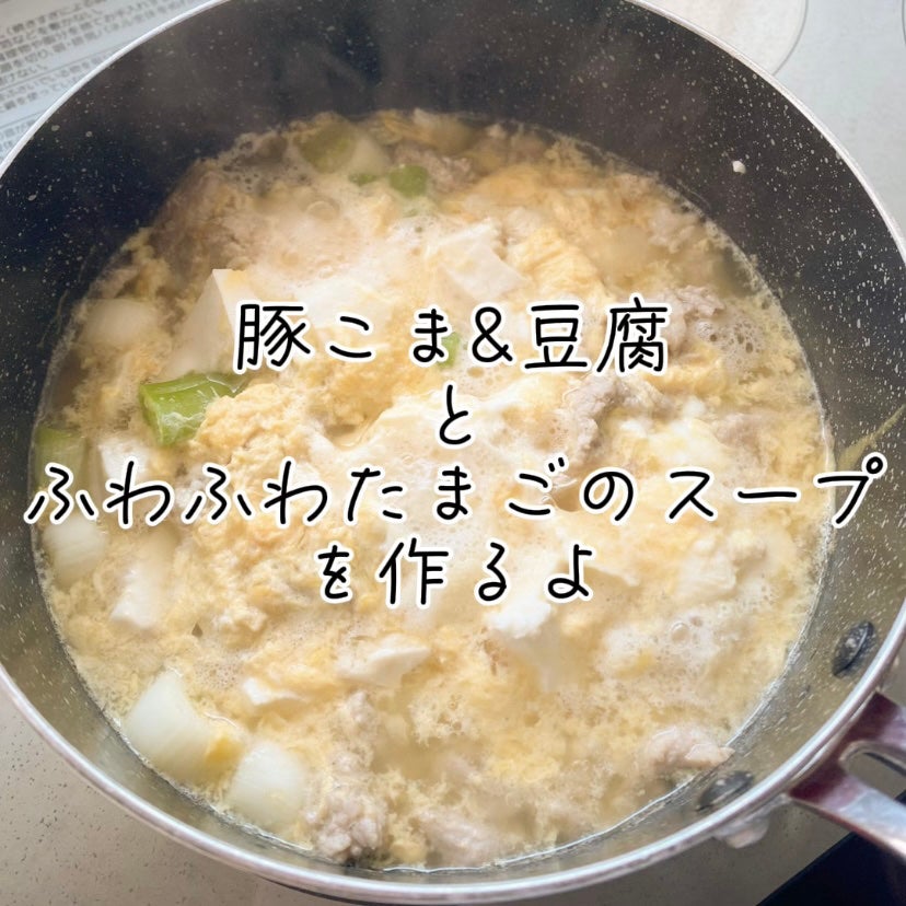 たまごチャン🥚 on LIPS 「豚こま&豆腐とふわふわたまご🥚のスープレシピ🍲ーーーーーーーー..」(1枚目)