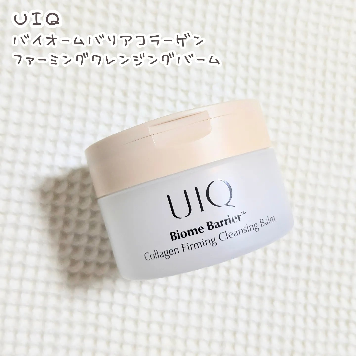 バイオームバリアコラーゲンファーミングクレンジングバーム/UIQ/クレンジングバームを使ったクチコミ（1枚目）