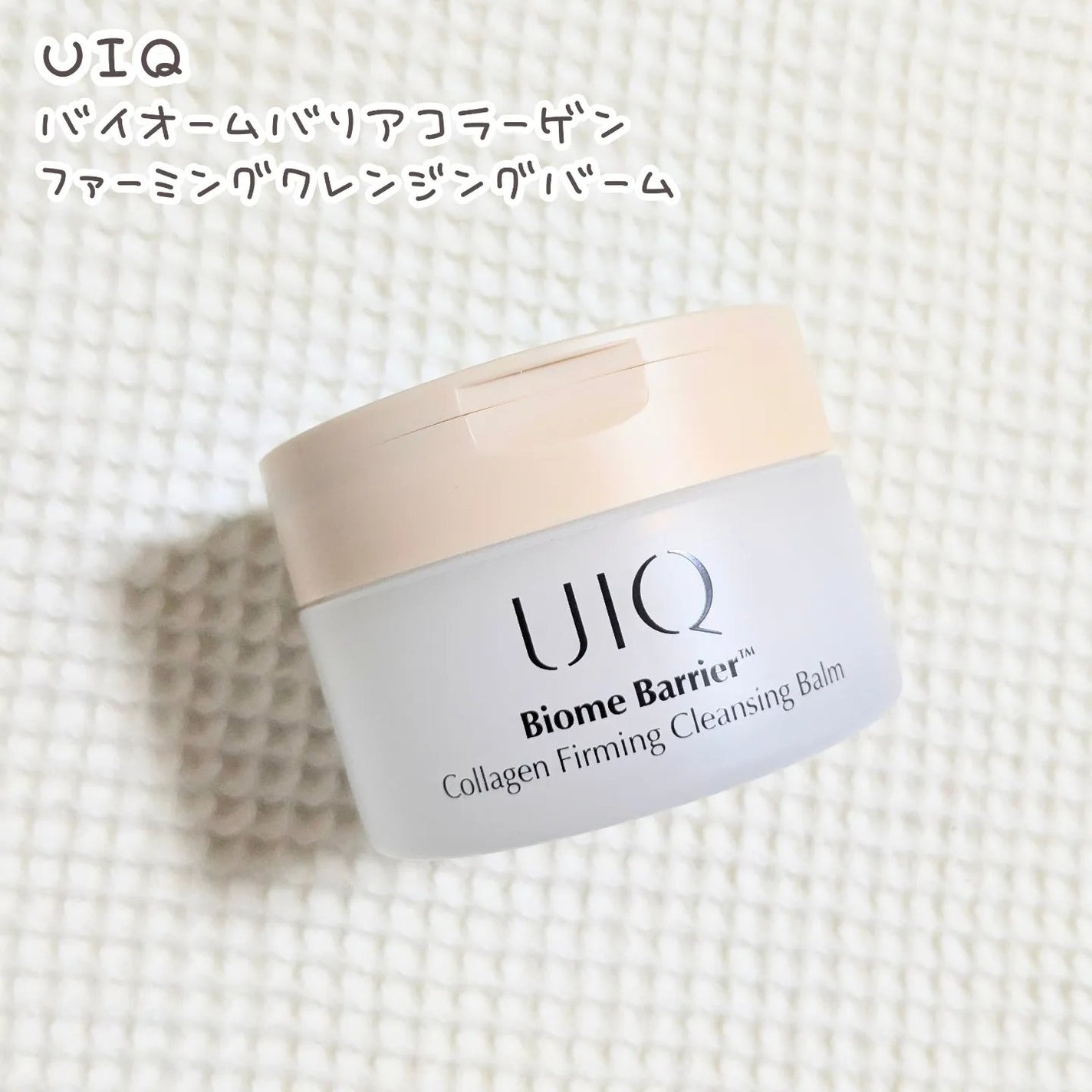 バイオームバリアコラーゲンファーミングクレンジングバーム/UIQ/クレンジングバームを使ったクチコミ(1枚目)
