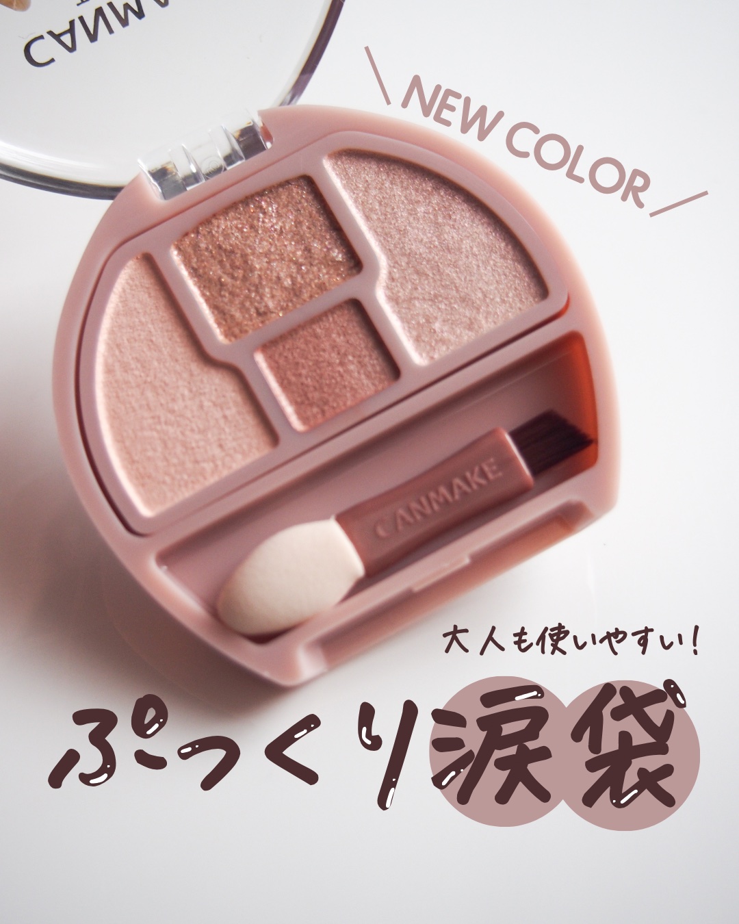 プランぷくコーデアイズ/キャンメイク/パウダーアイシャドウを使ったクチコミ（1枚目）