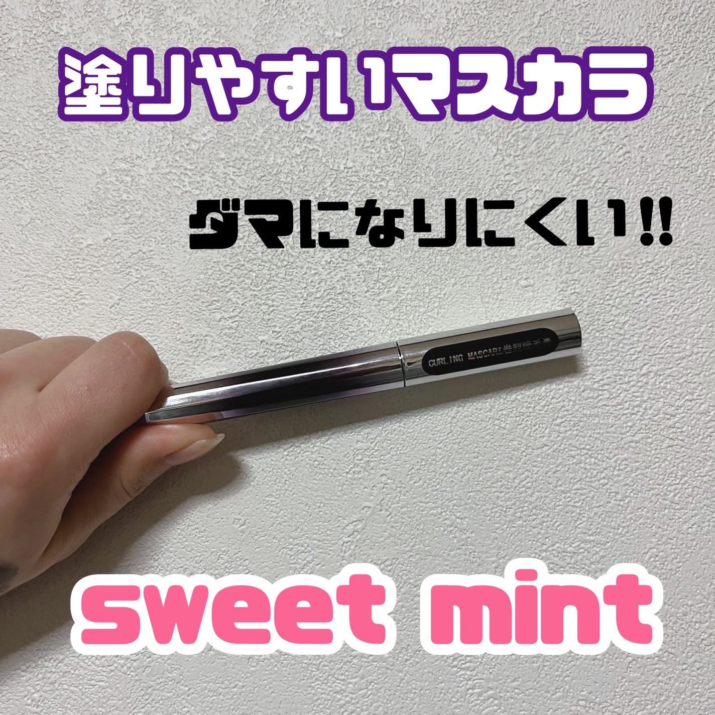 m on LIPS 「だまになりにくい!!マスカラ♡【使った商品】sweetmint..」(1枚目)