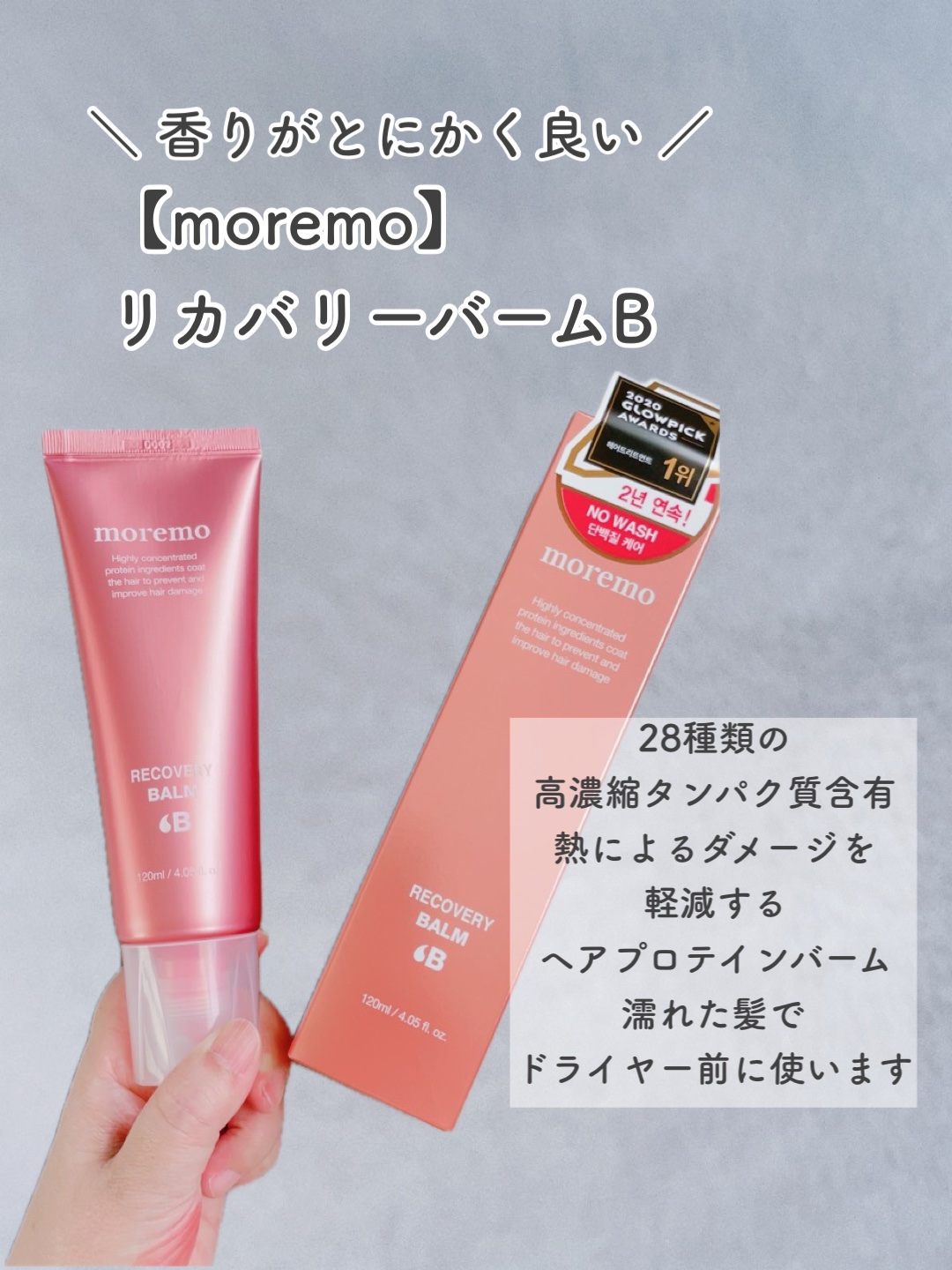 プロテインバーム B/moremo/アウトバストリートメントを使ったクチコミ（3枚目）