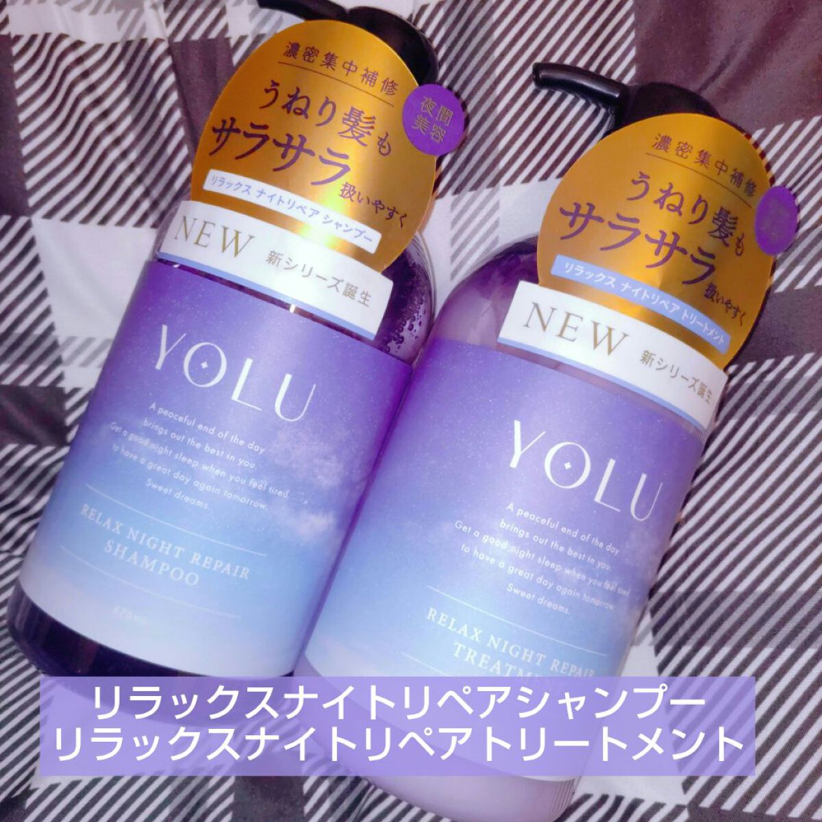 リラックスナイトリペア シャンプー／トリートメント/YOLU/市販シャンプーを使ったクチコミ（1枚目）