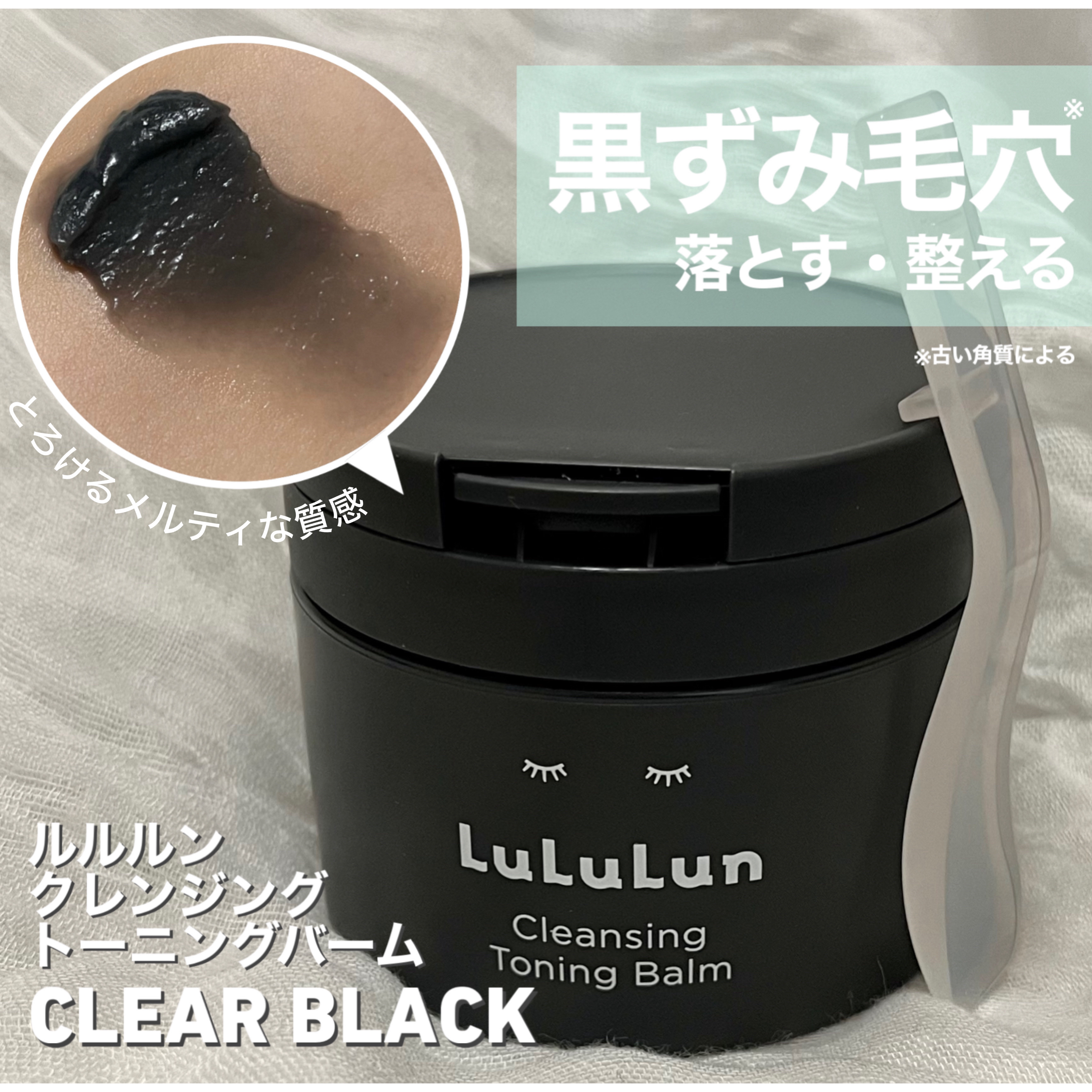 ＝＝＝＝＝＝＝＝＝＝＝＝＝＝＝

ルルルン
クレンジング トーニングバーム
CLEAR BLACK

＝＝＝＝＝＝＝＝＝＝＝＝＝＝＝


人気のルルルンクレンジングバームが
リニューアルしたということで！
Dr.ルルルン株式会社様に
商品を