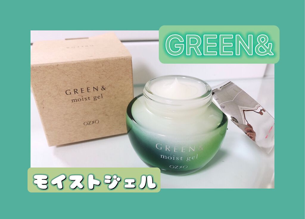 モイストジェル/GREEN&/オールインワン化粧品を使ったクチコミ（1枚目）