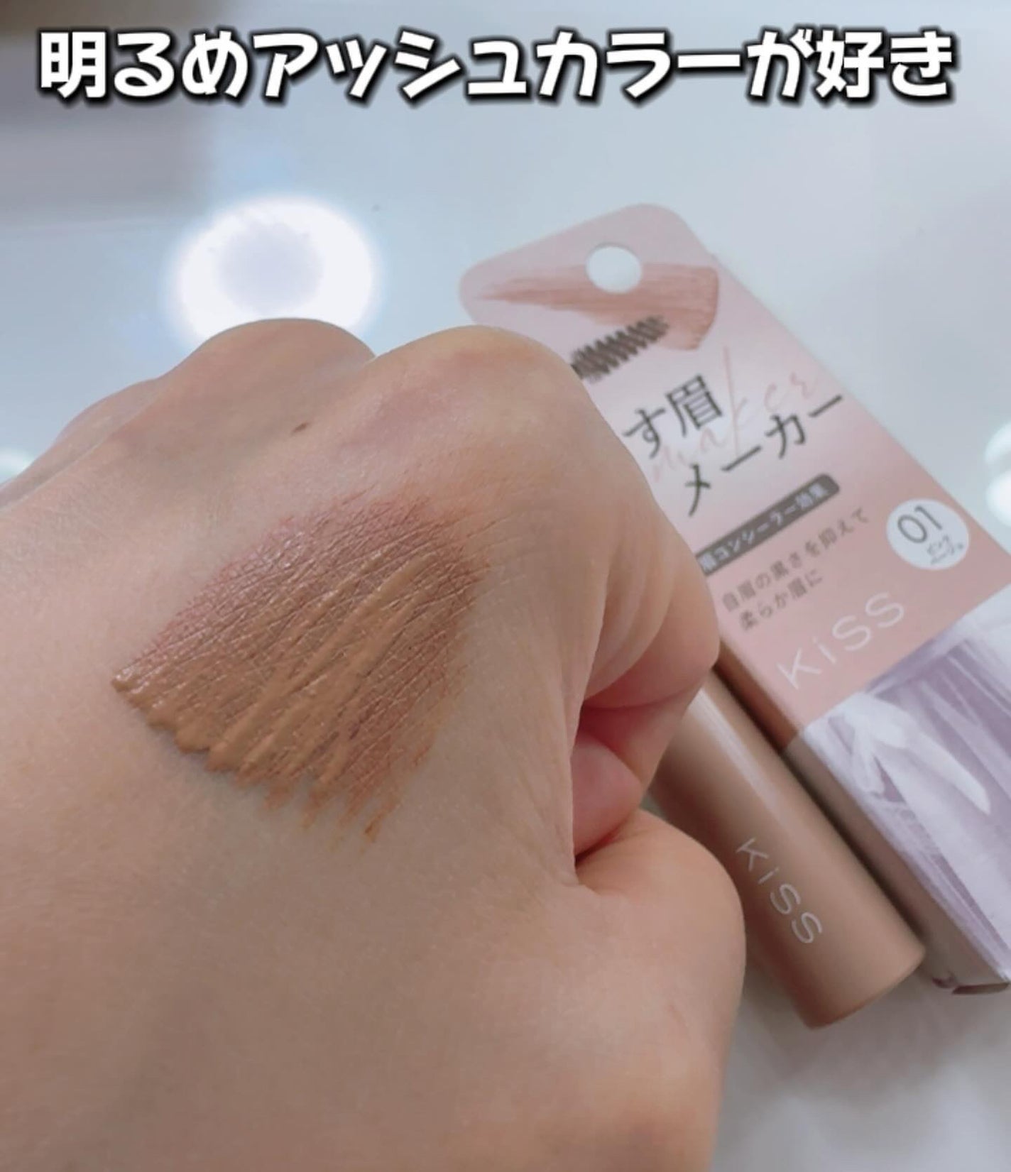 キス うす眉メーカー/KiSS/眉マスカラを使ったクチコミ(4枚目)