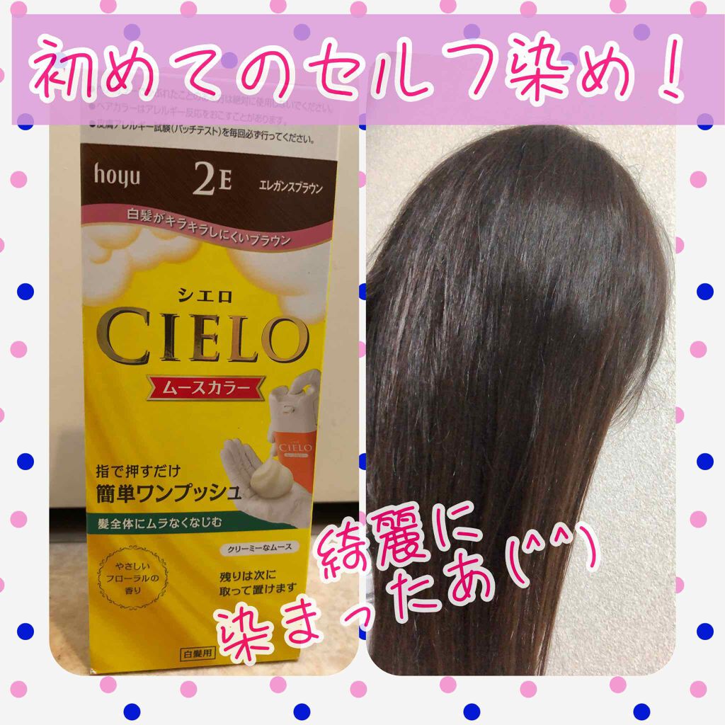 ムースカラー/CIELO/ヘアカラーを使ったクチコミ(1枚目)