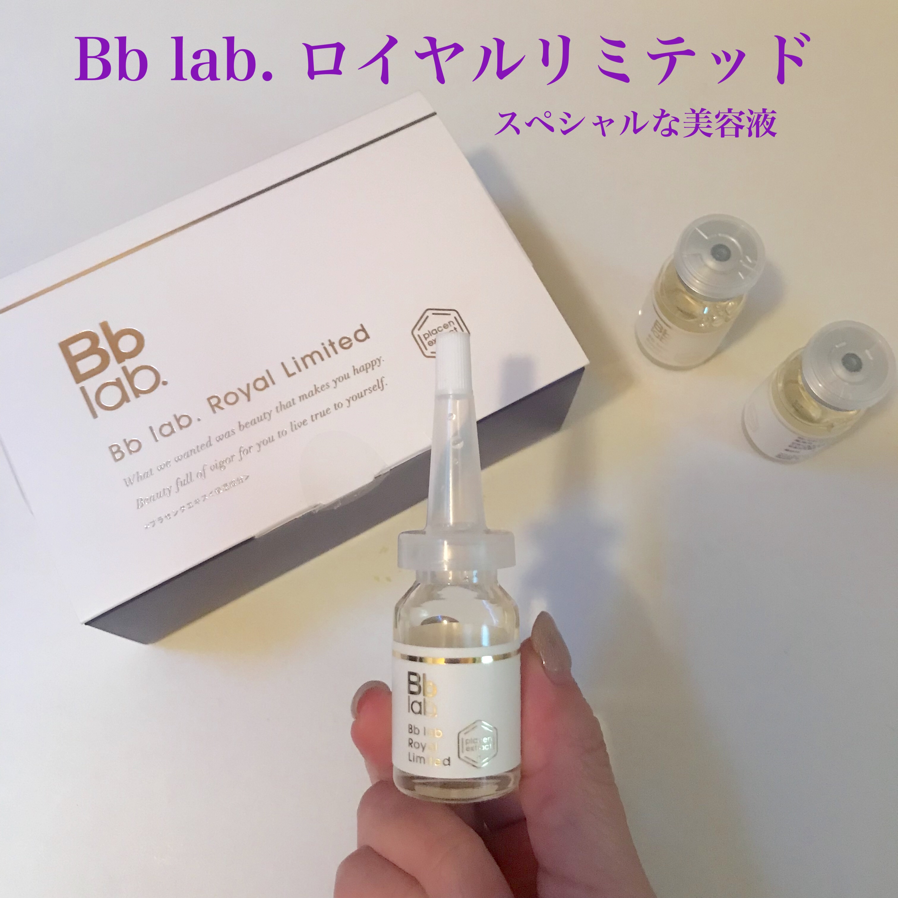 ロイヤルリミテッド/BBラボ/美容液を使ったクチコミ（1枚目）