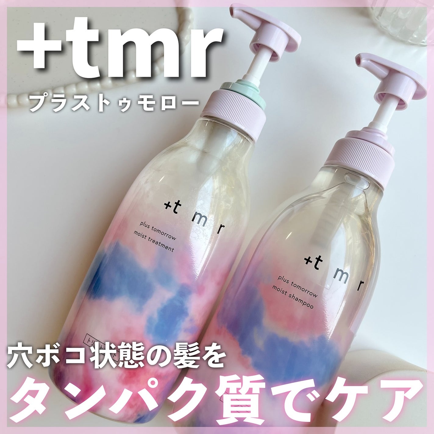 モイスト シャンプー/トリートメント/+tmr/市販シャンプーを使ったクチコミ(1枚目)