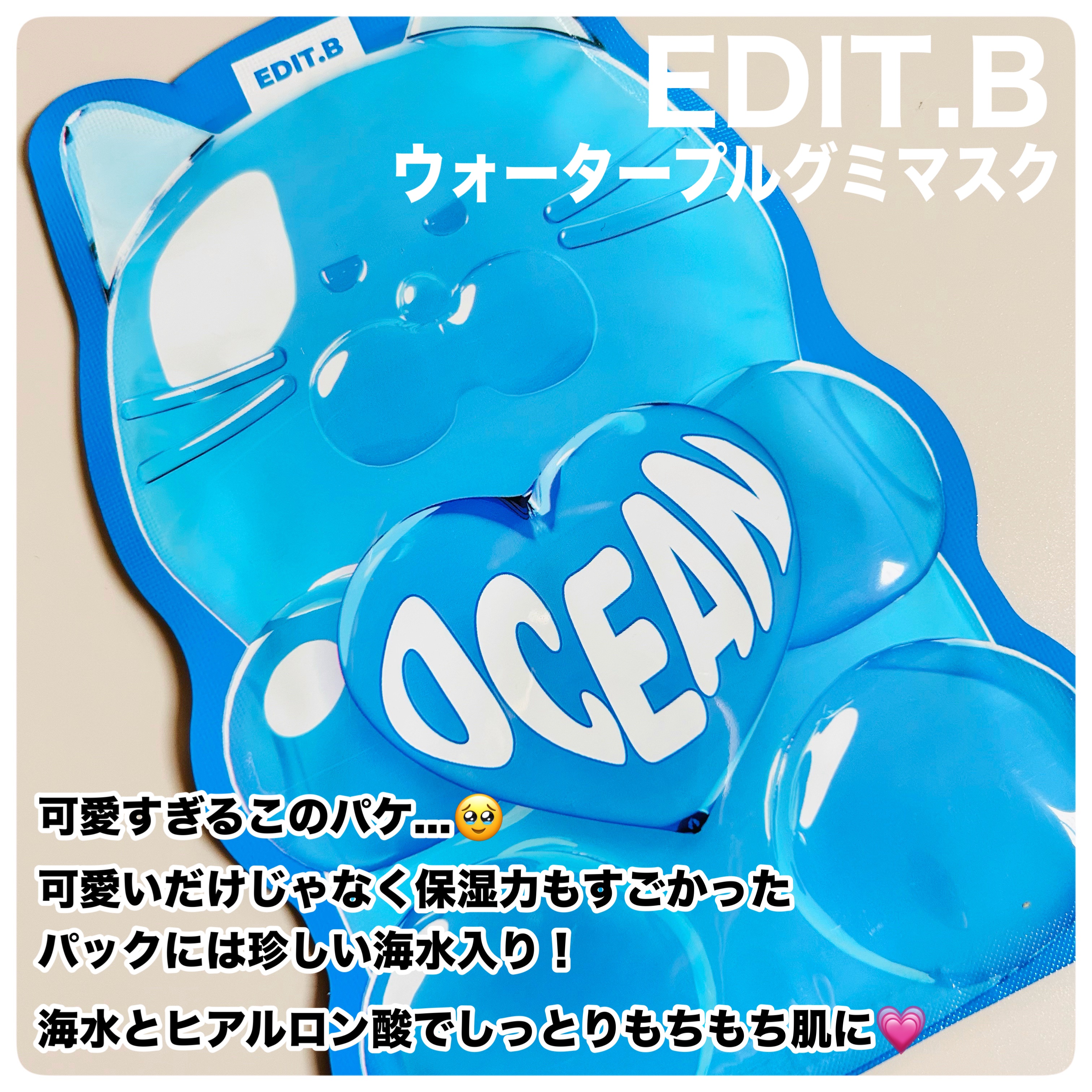 ウォータープルグミマスク オーシャン/EDIT.B/シートマスク・パックを使ったクチコミ（2枚目）