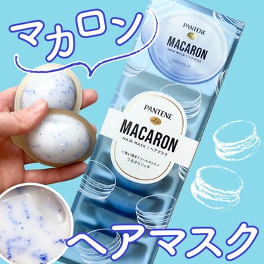 パンテーンマカロン ヘアマスク うるさらリッチ <洗い流すトリートメント> 12mL×8個入り/パンテーン/洗い流すヘアトリートメントを使ったクチコミ（1枚目）