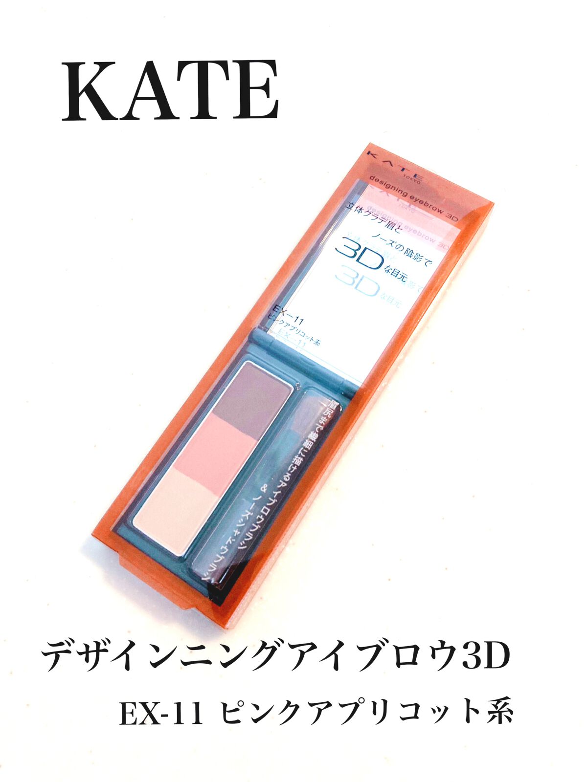 ケイト デザイニングアイブロウ3D/KATE/パウダーアイブロウを使ったクチコミ(1枚目)