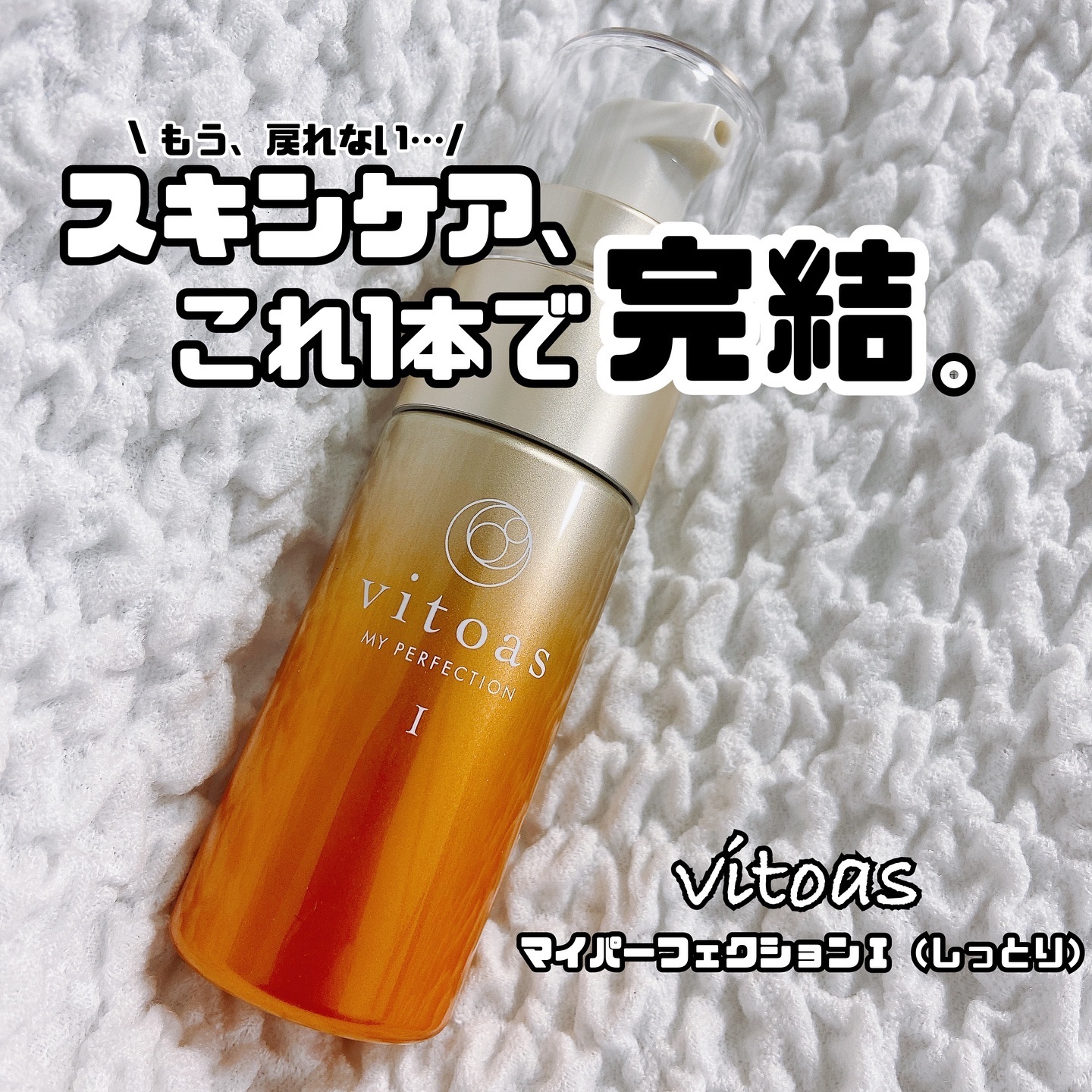 ビトアスのプロモーションに参加しています。

\ビトアス マイパーフェクションⅠ（しっとり）/

1本完結スキンケアできちゃうビトアスがリニューアルしました😊✨
（今回は、10日間体験キットを使ってます👍）
 ✅ サントリー独自の3層浸