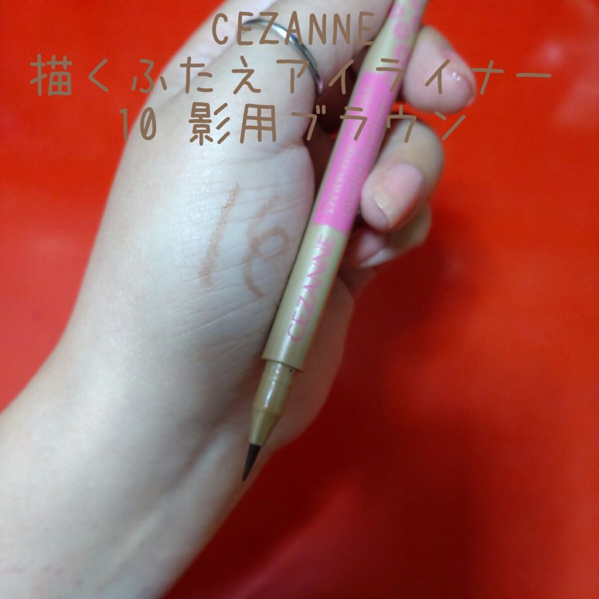 描くふたえアイライナー/CEZANNE/リキッドアイライナーを使ったクチコミ(3枚目)