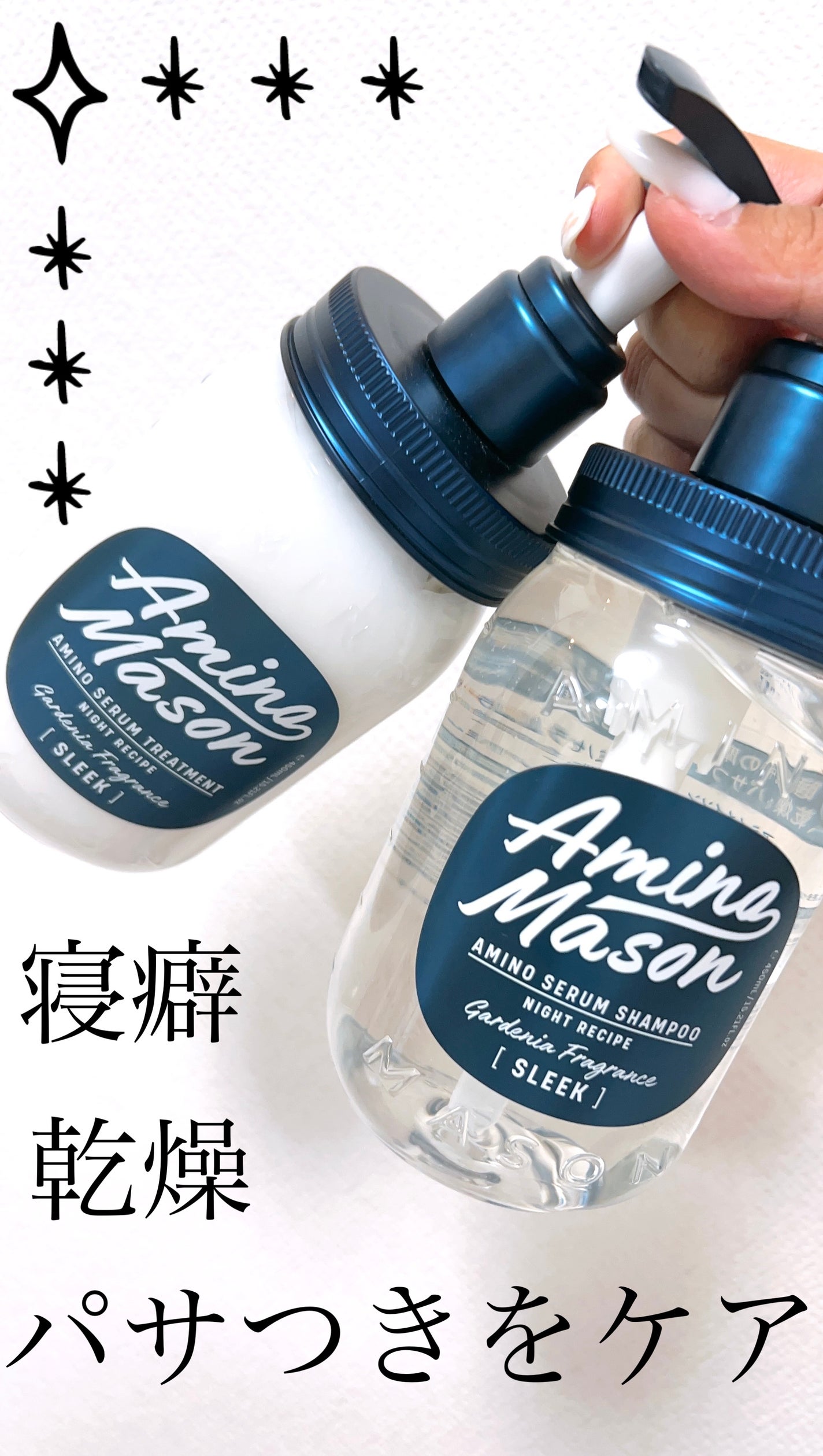 スリーク アミノセラム シャンプー/ヘアトリートメント/アミノメイソン/シャンプー・コンディショナーを使ったクチコミ(1枚目)