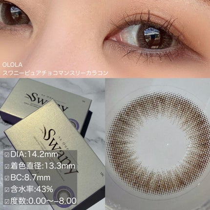 OLOLA スワニーピュアチョコ(Swany Pure Choco)のクチコミ「儚げだけど存在感あるキレイな瞳に✨透明感あるチョコ系カラコン🍫
#olola
#スワニーピュ.....」(2枚目)