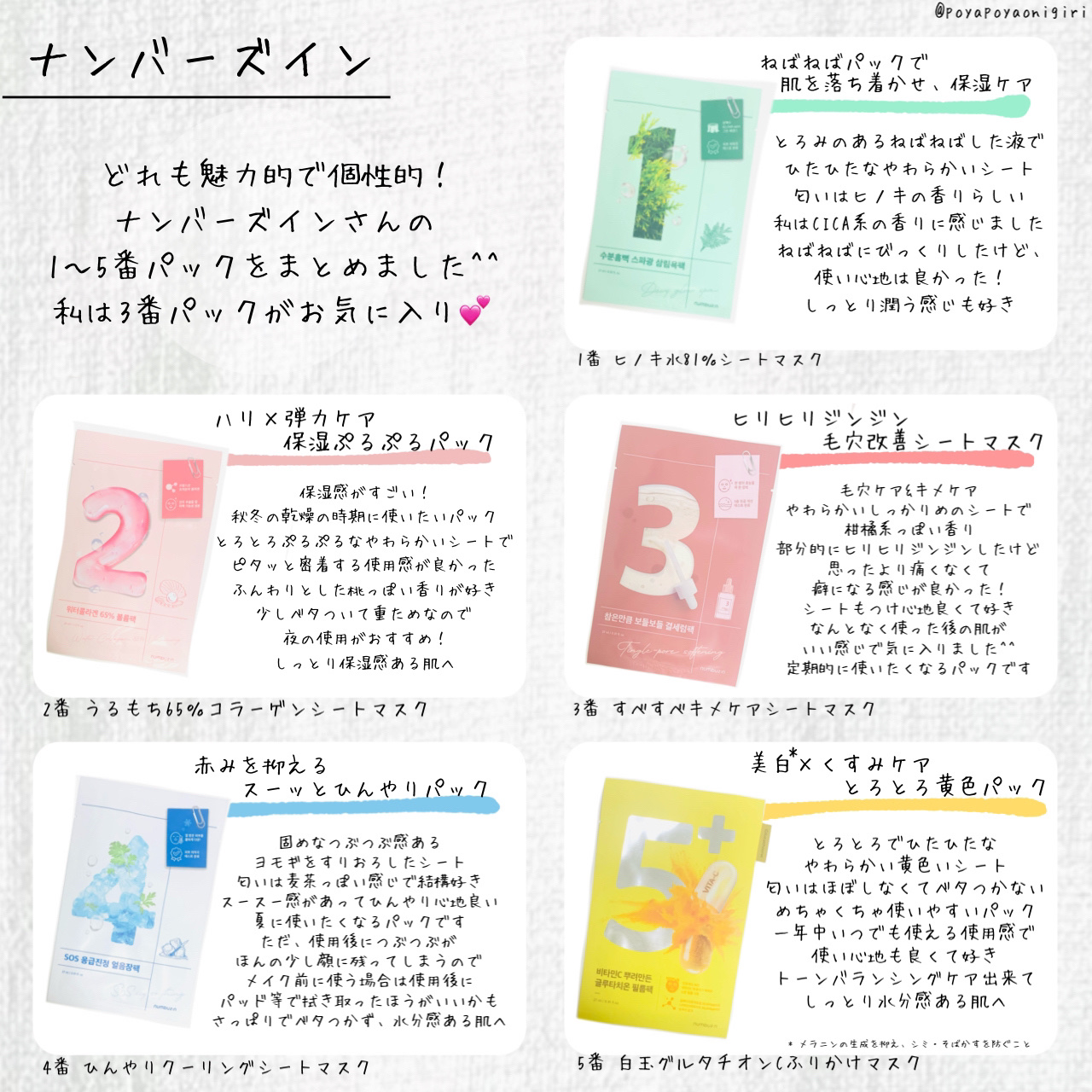 #PR
ナンバーズイン様から頂きました💫

以前から気になっていたナンバーズインさんのパック😍
どれも魅力的で個性的✨
中でもお気に入りは3番パック🫶
ヒリヒリジンジン感が癖になる🤭
使い心地良くて定期的に使いたくなるパックです🙌