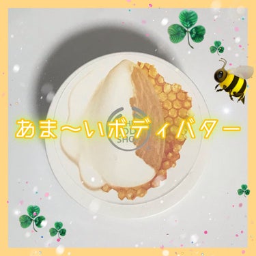 THE BODY SHOP
から
ボディバター アーモンドミルク＆ハニー

蜂蜜とアーモンドみるくのボディーバター
だお
そのままだったわw
超癒しの匂い
苦手な人もいるかもだけど
本当にバターという名