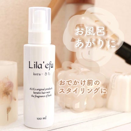 ケラさら/Lila efu/ヘアミストを使ったクチコミ(1枚目)