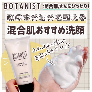 ☁️顔は乾燥するけど鼻周りは皮脂が目立つ人に◎☁️

■BOTANIST
ボタニカルフェイスウォッシュ 
バランスケア

◎混合肌さん向けの洗顔料
◎シルクコットンパウダー配合の濃密泡
◎毛穴汚れにアプ