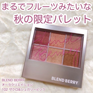 【BLEND BERRY秋の限定色🥀】【フルーツをたっぷり使ったみたいなじんわりカラー🍓】




こんにちは、とくです🐻


本日は、BLEND BERRYのオーラクリエイションから、秋の限定カラー「