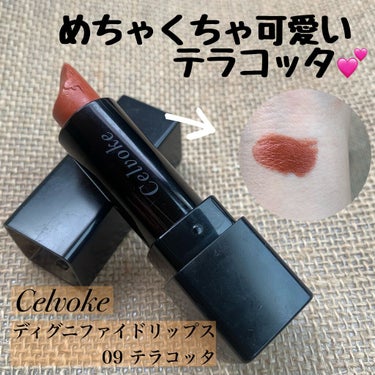 ディグニファイド リップス/Celvoke/口紅を使ったクチコミ（1枚目）