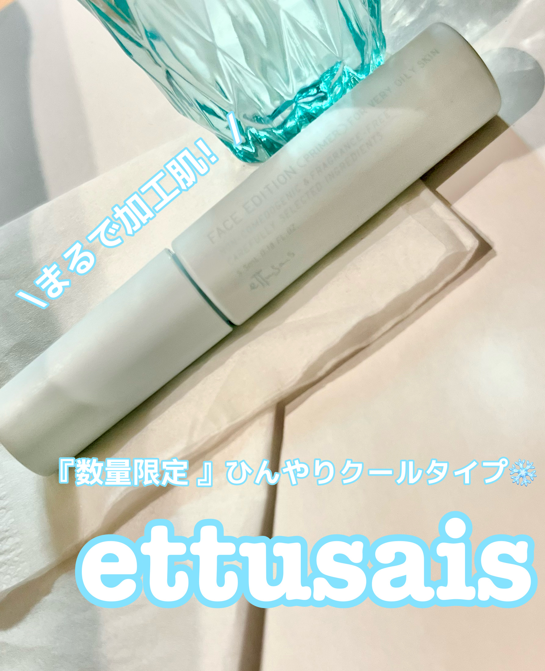 エテュセ ポアレスプライマー クール/ettusais/化粧下地を使ったクチコミ（1枚目）